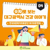 숫자로 보는 대구광역시 건강 이야기 -한국보훈복지의료공단 대구보훈병원- 관련사진